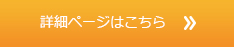 詳細ページはこちら